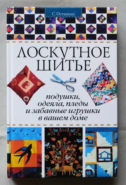 фото, Книга - Лоскутное шитье - С. Останина - 2005 рік Подушки, одеяла, пледы и забавные игрушки в вашем доме