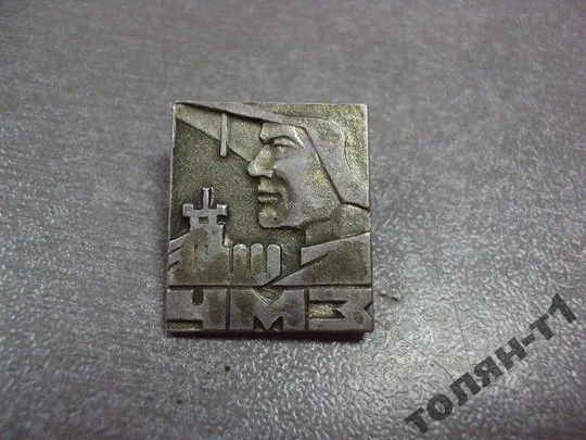 Купити знак чмз череповецкий металлургический завод №11258