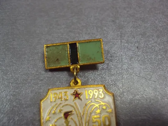 знак 50 лет прорыва блокады ленинграда 1943-1993 участнику прорыва №12996 З аукціону