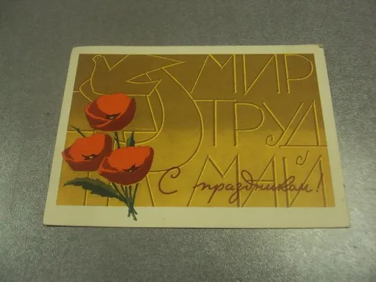 открытка 1 мая 1964 инговатов №13087 Ціна