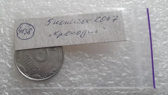 (4138) 5 копійок 2007 лишній метал, викрошки (5 копеек 2007 брак крокодил) Недорого