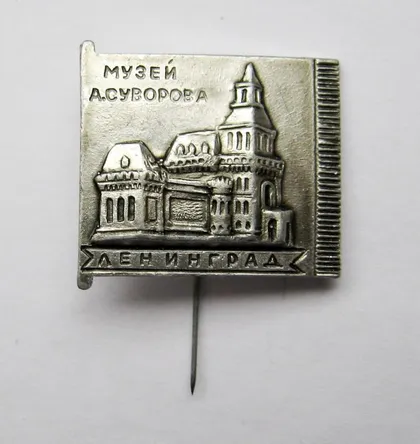 фото, Музей А.СУВОРОВА = ЛЕНИНГРАД - ЛЕНІНГРАД ==