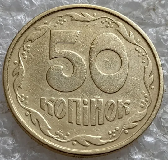 (7290) 50 копійок 1992 1ААм поворот (порушення соосності) (50 копеек 1992 брак) З аукціону