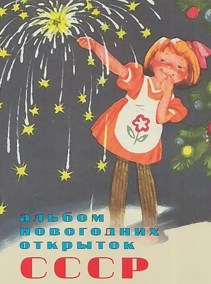 фото, Альбом новогодних открыток СССР 1940-1960 гг - *.pdf
