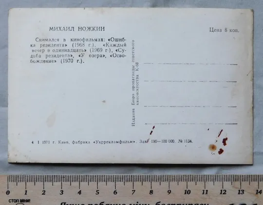 Купити Листівка - Михаил Ножкин - 1971 рік.