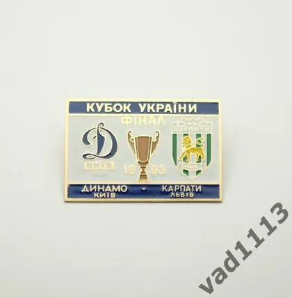 фото, Футбол Динамо Киев - Карпаты Львов  финал кубка Украины  1993