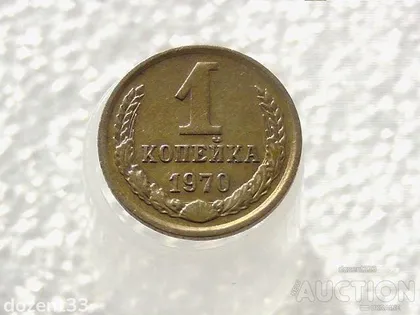 фото, 1 копійка 1970 рік СССР (43)