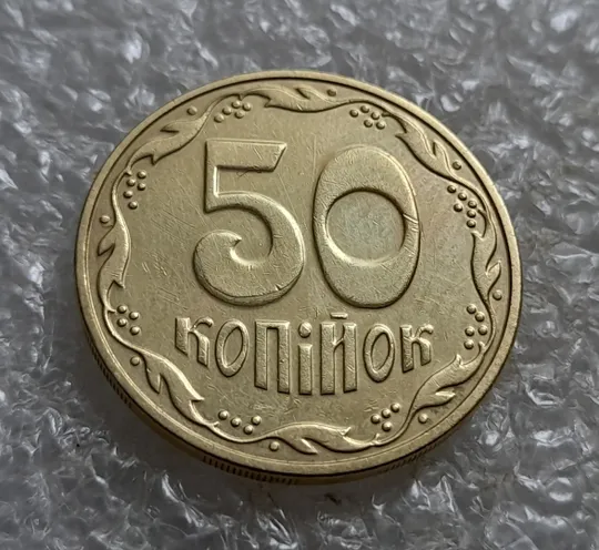 (6915) 50 копійок 2016 різновид розколів на цифрі "5" номіналу (брак підошва) (50 копеек 2016) Ціна