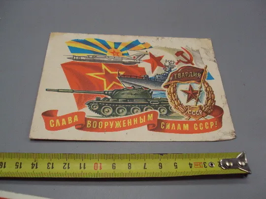Открытка Слава вооруженным силам ссср! гвардия танк флаги самолет худ. Косоруков 1978 год №17800 Ціна