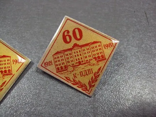 знак 60 лет к-пдпи каменец-подольский педагогический институт 1921-1981 лот 2 шт №2167 Продаж