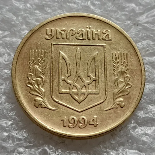 (6483) 50 копійок 1994 1.2АЕм різновид викрошок на вінку між 7 та 8 гронами(50 копеек 1994 1.2АЕм брак) Інтернет-аукціон