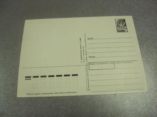 Купити открытка 1 мая 1987 овчинников №13060м