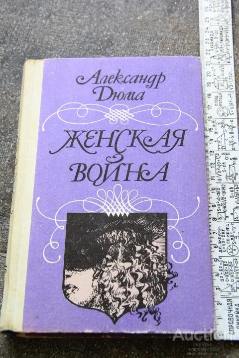 Александр Дюма Женская война Ціна
