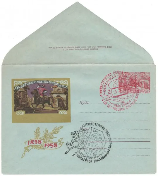 100 лет русской почтовой марке. Гонец XVI в. ХМК з ОМ волна. СП Юбилейная выставка. 1958 рік. СРСР Ціна