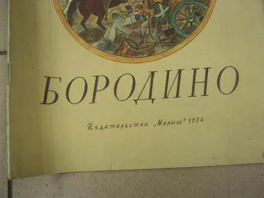 Купити книга альбом бородино лермонтов 1974 москва цыбина №13350м