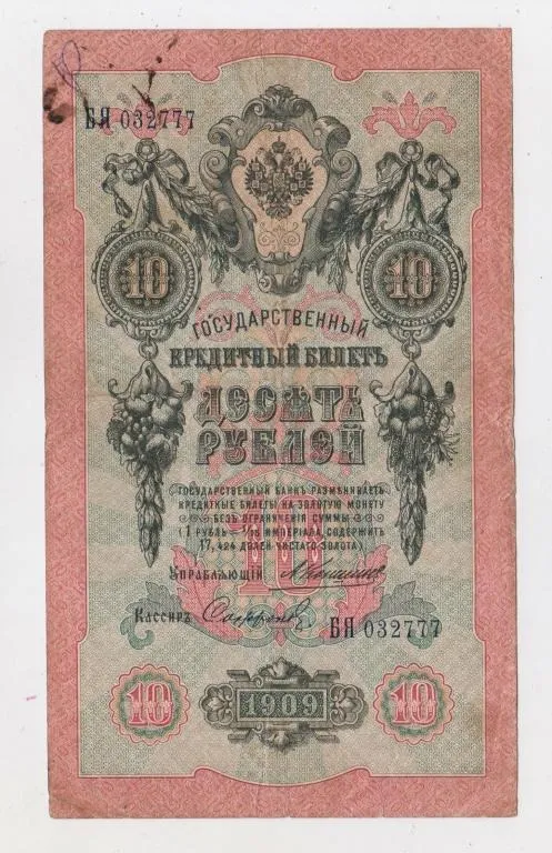 10 руб. = 1909 р. = КОНШИН - СОФРОНОВ = РОСІЯ = серія БЯ Ціна
