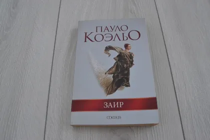 фото, "Заир" Пауло Коэльо