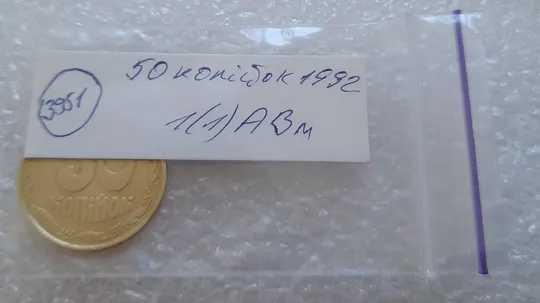 (3951) 50 копійок 1992 1(1)АВм брак по каталогу ІТК, нечаста (50 копеек 1992) Характеристики