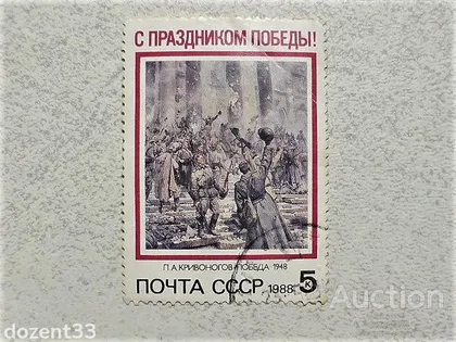 фото, Поштова марка СССР " Свято Перемоги " 1988 рік