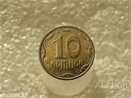 фото, 10 копійок 2005 рік Україна " Залишки Штемпельного Блиска " (775+)