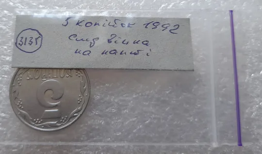 (3135) 5 копійок 1992 слід вінка на канті реверсу справа (5 копеек 1992 брак) Характеристики