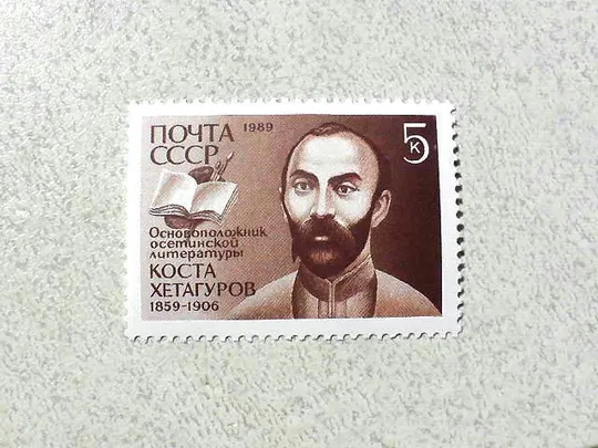 Поштова марка СССР &quot; 130 років від дня народження К.Л.Хетагурова &quot; 1989 рік ** Ціна