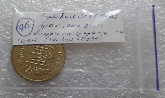 (3715) 1 гривня 2001 1АД3 брак "око змії" на гурті (1 тип), викрошка (1 гривна 2001) Характеристики
