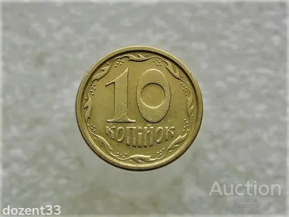 фото, 10 копійок 1996 рік Україна 1ГБм (856+)