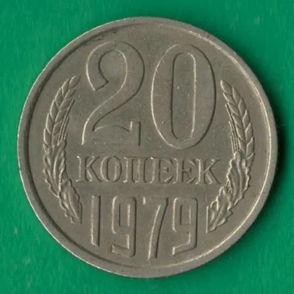 фото, 20 копійок 1979 року СРСР [М]