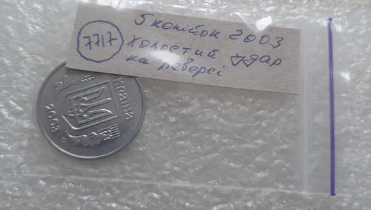 (7717) 5 копійок 2003 холостий удар (холостое соударение) на реверсі (5 копеек 2003 брак) Характеристики