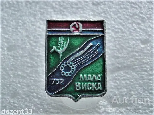 Значок &quot; Мала Виска &quot; (60) Ціна