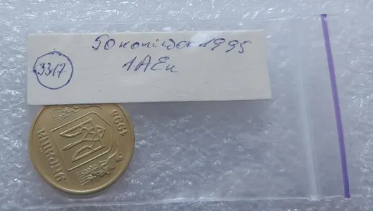 (3317) 50 копійок 1995 1АЕк (50 копеек 1995) Продаж