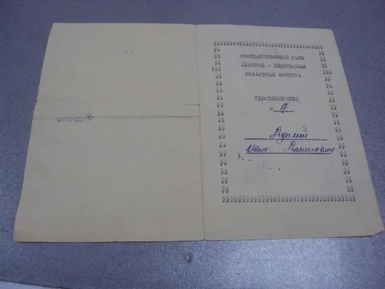 удостоверение госбанк ссср 1948  №456 Ціна