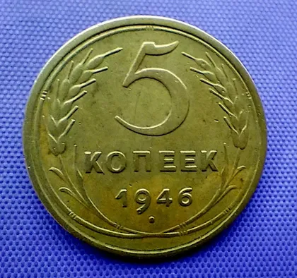 фото, 5 копійок  1946 року