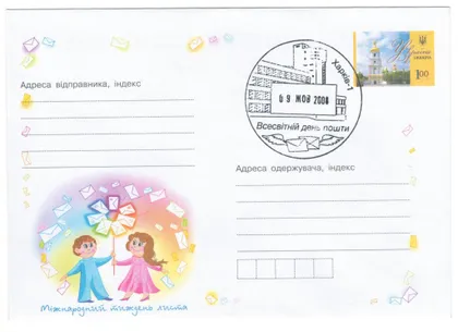 фото, Міжнародний тиждень листа. ХМК. СП Всесвітній день пошти Харків. 2008 рік. Україна
