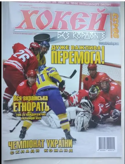 фото, Журнал "Хоккей без границ" 2009 № 8-10