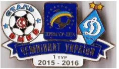 фото, Футбол значок Сталь Днепродзержинск - Динамо Киев Премьер-Лига  2015-2016