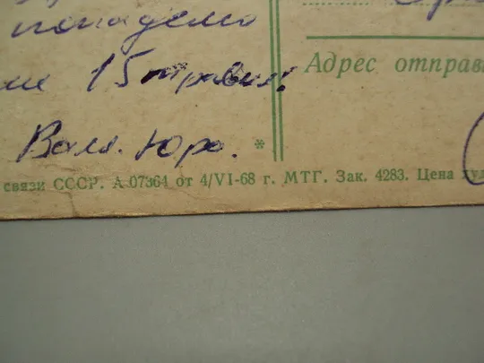 Открытка С праздником! цветы тюльпаны нарцисс фото и худ. оформление И. Дергилева 1968 год №18007 Де купити