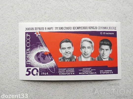Поштовий блок СРСР " Перший в світі політ радянських космонавтів на кораблі Схід " 1964 рік ** Ціна