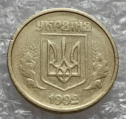 фото, (540) 10 копійок 1992 2.1(9)ВАм брак по каталогу В.Шекені + непрочекан (10 копеек 1992)