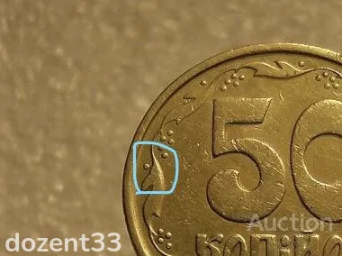 50 копійок 1994 рік Україна 1.1АЕм " Брак, Викришка Штемпеля Реверса " (638+) З аукціону