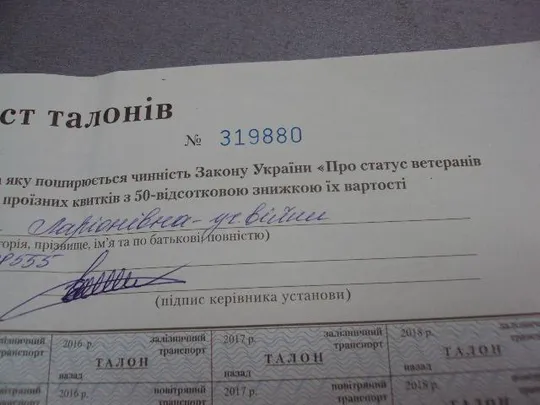 банкнота украина лист талонов на право получения ветераном вов проездных билетов 2013-2018 №6297 З аукціону