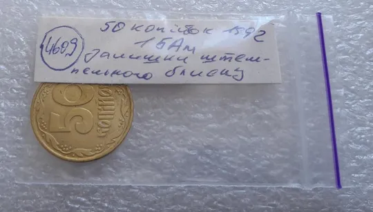 (4609) 50 копійок 1992 1БАм із залишками штемпельного блиску (50 копеек 1992 1БАм) Продаж