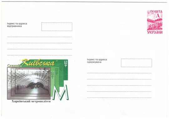 Харківський метрополітен станція Київська. 1999 рік. Україна Ціна