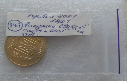 (8167) 1 гривня 2001 викрошка вверху '2' слова '2001' на гурті (1 гривна 2001 брак) Недорого