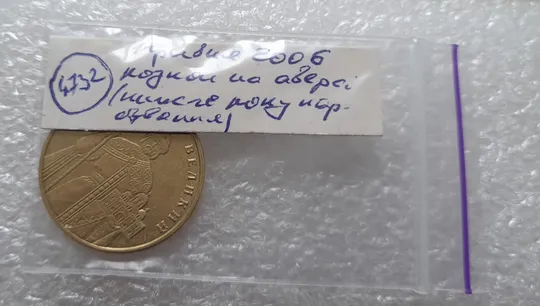 (4732) 1 гривня 2006 розкол на аверсі (1 гривна 2006 брак) Характеристики