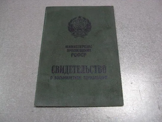 документ свидетельство о восьмилетнем образовании рсфср 1981 №1780 Ціна