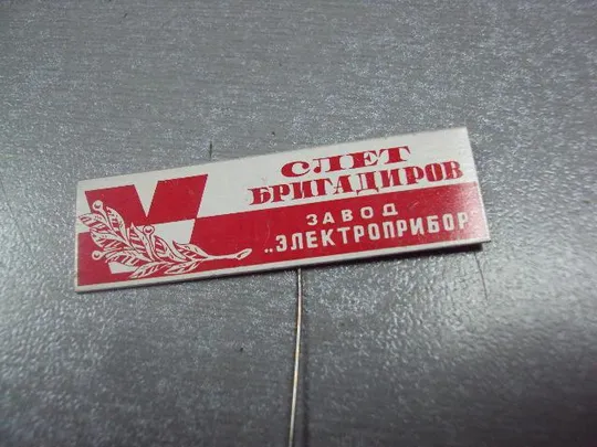 знак 5 слет бригадиров завод электроприбор влксм №1745 Ціна
