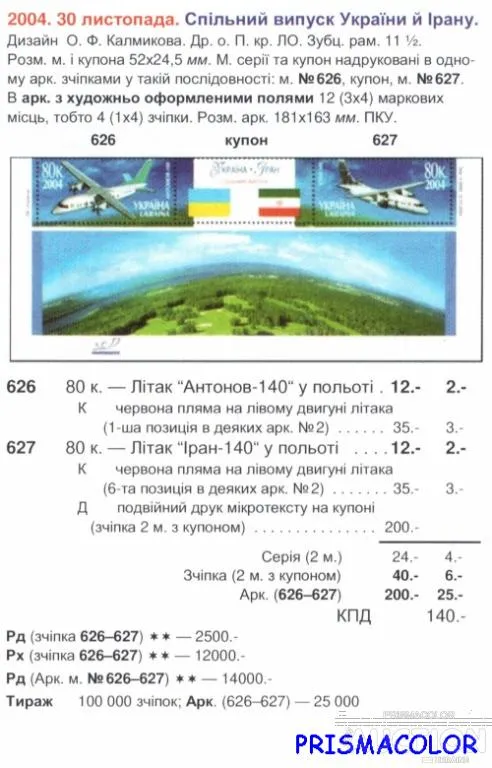 Купити ** УКРАИНА 2004 N626-627 сцепка Самолеты Украина-Иран