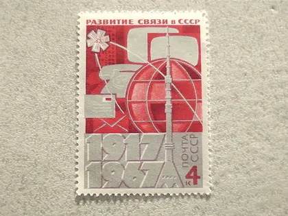 фото, Поштова марка СРСР " 50 років розвитку звязку в СРСР " 1967 **